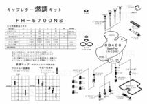 ■ FH-5700NS/U CB400SF NC39前期型　スーパーフォア キャブレター リペアキット　キースター　燃調キット　５_画像4