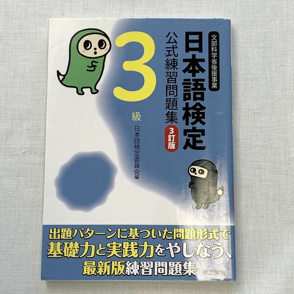 日本語検定公式練習問題集３級　文部科学省後援事業 （３訂版） 日本語検定委員会／編