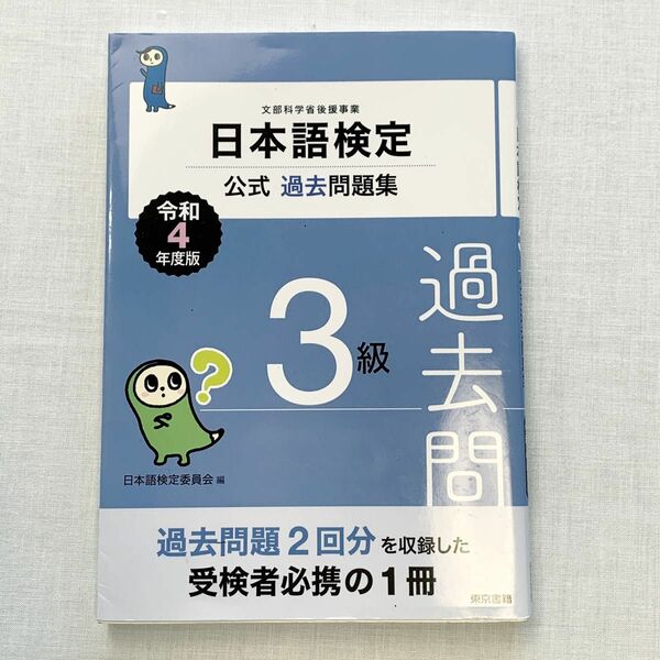 日本語検定公式過去問題集3級 文部科学省後援事業 令和4年度版/日本語検定委員会