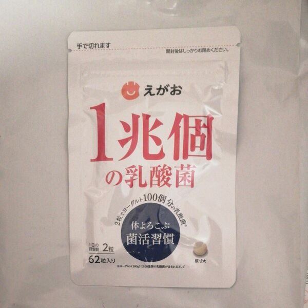 【新品未開封】えがお１兆個の乳酸菌 62粒 体よろこぶ菌活習慣 サプリメント