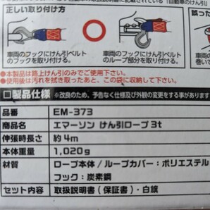 未使用 エマーソン EM-373 けん引ロープ3t 普通自動 EMERSON 牽引ロープ 故障車 レスキュー 事故車 けん引 牽引 フック 伸縮式 車用 車載の画像4