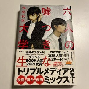 六人の嘘つきな大学生