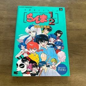 攻略本 公式ガイドブック らんま　初版　スーパーファミコン 