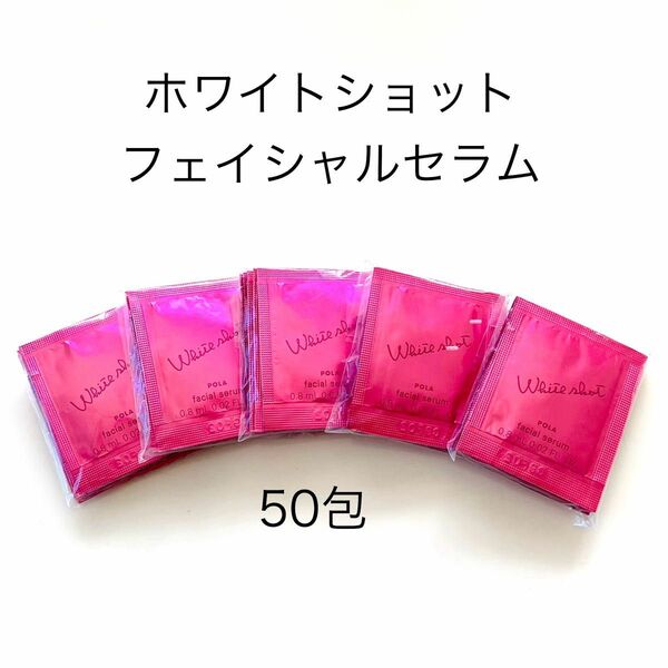 POLA ホワイトショット フェイシャルセラム 50包