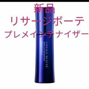 リサージボーテ　プレメインテナイザー　誘導美容液　50ml