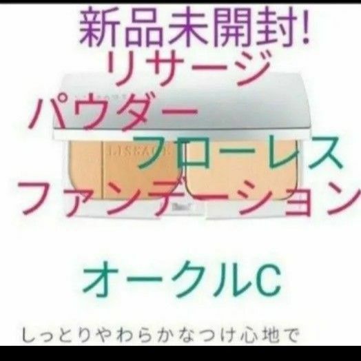 リサージ　パウダーファンデーション　フローレス　しっとりタイプ　オークルC　レフィル　