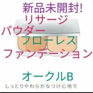 リサージ　パウダーファンデーション　フローレス　しっとりタイプ　オークルB　レフィル　