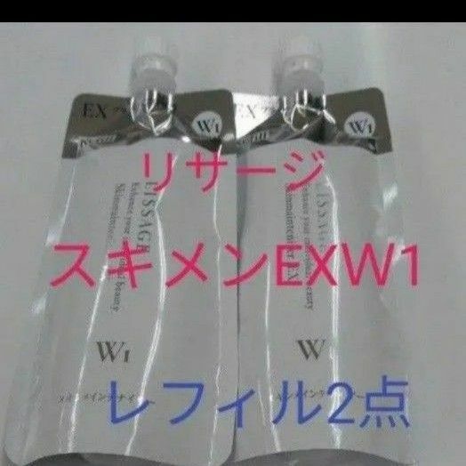 リサージ　スキンメインテナイザー　EXW1さっぱり　180ml　レフィル　２点セット