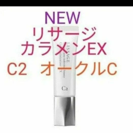 リサージ　カラーメインテナイザーEX　C2　オークルC　美容液ファンデーション