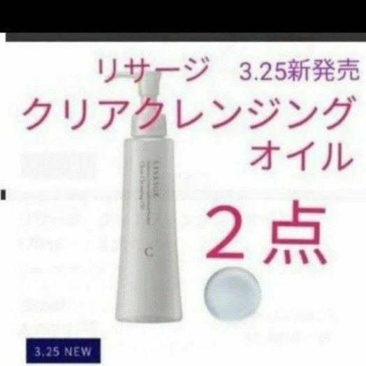 リサージクリアクレンジングオイル　175ml ２点セット