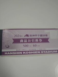 阪神甲子園球場　　商品お引換券　¥500×60枚