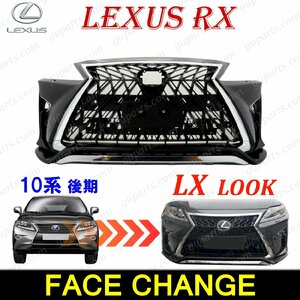 レクサス RX 10系 後期 → 20系 LX ルック Fスポーツ フェイスチェンジ フロント バンパー スピンドル グリル 前期 RX270 RX350 RX450h