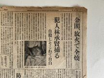 朝日新聞 切抜 金閣寺放火事件 昭和25年7月3日 林承賢 1950年 / 三島由紀夫 金閣寺 モデル 資料 史料 歴史 近代史 朝鮮戦争 獅子文六_画像1