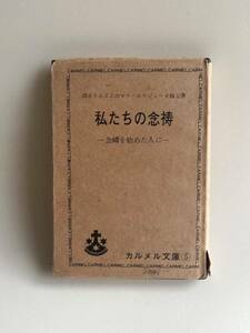 キリスト教 古書 カルメル文庫 ⑤ 私たちの念祷-念祷を始めた人に 幼きイエズスのマリ・エウジェーヌ修父 ドンボスコ社 1966年 カトリック