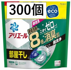 アリエール　ジェルボール　部屋干し　300個