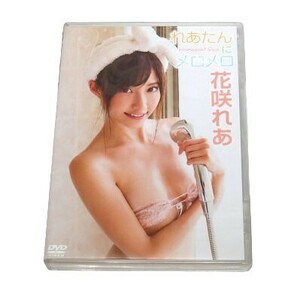 ★花咲れあ DVD「花咲れあ　れあたんにメロメロ」★