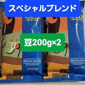 KALDIカルディ 　スペシャルブレンド　　　　　　　コーヒー豆200g × 2