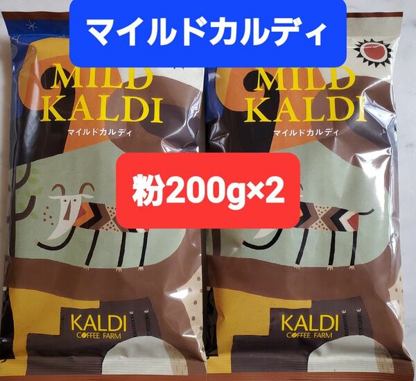 KALDIカルディ マイルドカルディコーヒー粉 200g × 2