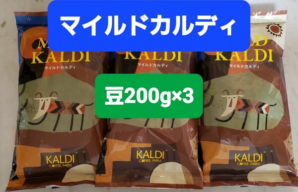 KALDIカルディ マイルドカルディコーヒー豆 200g × 3