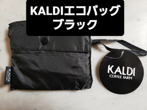 KALDIカルディ　エコバッグ　ブラック　新品タグ付き