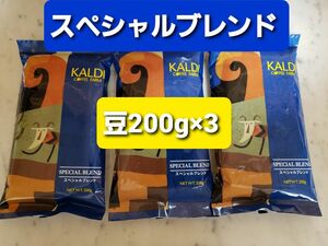 KALDIカルディ 　スペシャルブレンド　　　　　　　コーヒー豆200g × 3