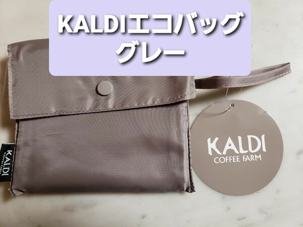 KALDIカルディ　エコバッグ　グレー　新品タグ付きす