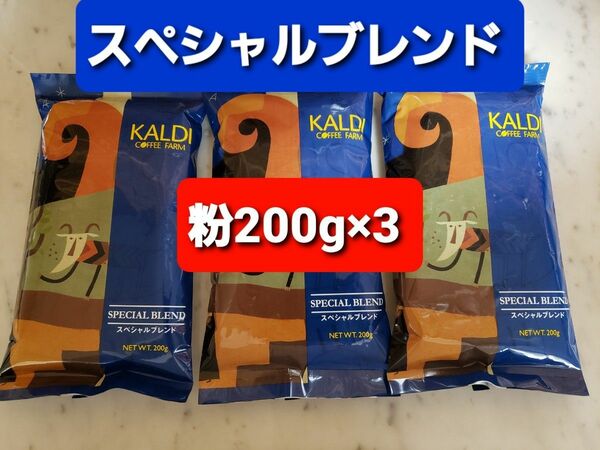 KALDIカルディ 　スペシャルブレンド　　　　　　　コーヒー粉200g × 3