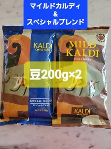 KALDIカルディ マイルドカルディ1つ&スペシャルブレンド1つ　コーヒー豆200g × 2
