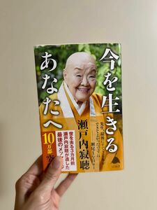 今を生きるあなたへ （ＳＢ新書　５６６） 瀬戸内寂聴／著　瀬尾まなほ／著