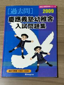 【過去問】慶應義塾幼稚舎入試問題集　２００９（過去１５年間）