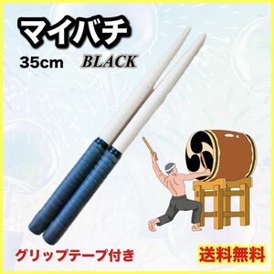 太鼓の達人　青　ブラック　バチ　マイバチ　２本　セット　35cm グリップ