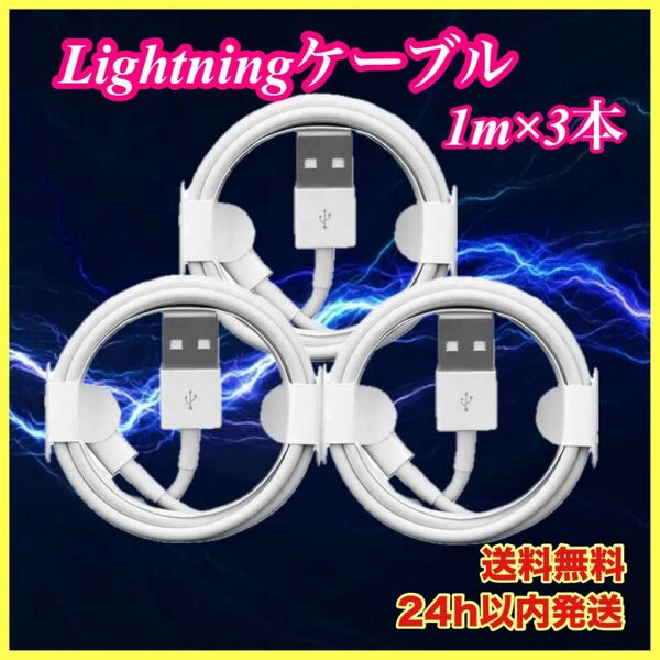 iPhone 充電ケーブル　1m 3本　Lightning 端子 USBケーブル コード 充電器 充電ケーブル iPhone