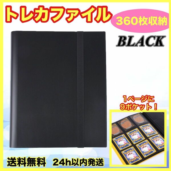 トレカファイル カードケース バインダー 360枚 ブック ポケモン 遊戯王 黒