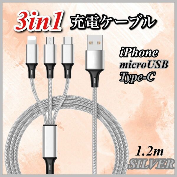 3in1 充電ケーブル シルバー iPhone microUSB Type-C