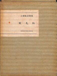 プレス・ビブリオマーヌ　割毛紅　小村定吉　フランス装　佐々木桔梗の手書き「礼状」付き　（ライカ倶楽部、鉄道趣味）