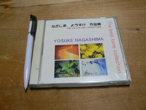 CD ながしまようすけ作品集 平成12年10月から平成13年8月までの作品 佐川はじめ 中川ちさと 川崎ひさし ランドセル 道しるべ 他