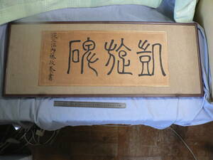  genuine work inside wistaria .. framed picture or motto hot water length .. Fukushima prefecture . side city approximately 83×67 centimeter 