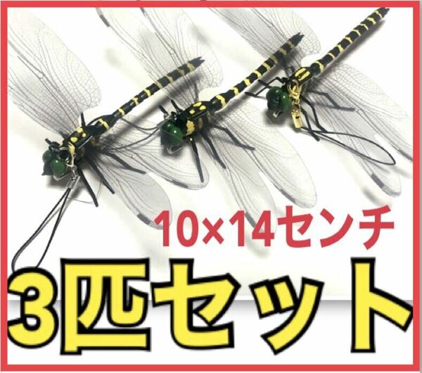 3匹セット　虫除けオニヤンマ◆ストラップ＆安全ピンの2wayタイプ◆約10×14センチの超リアルタイプ！