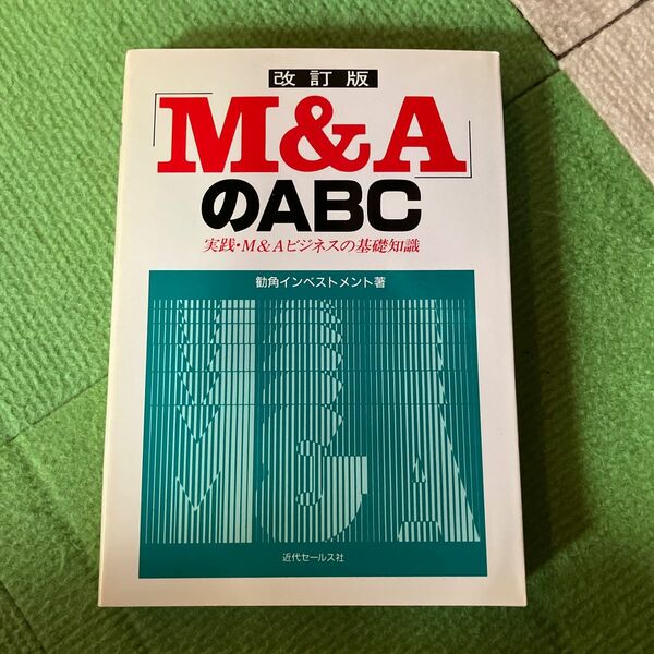 これだけは知っておきたい「M&A」のABC―実践・M&Aビジネスの基礎知識