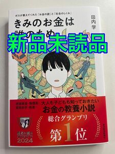 新品未読品　きみのお金は誰のため ボスが教えてくれた「お金の謎」と「社会のしくみ」 田内学