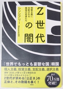 Z世代の闇 物質主義に支配される韓国の若者たち　シンシアリー　2024年　扶桑社★261
