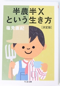 半農半Ｘという生き方 [決定版]　潮見直紀　2016年　ちくま文庫 し47-1●Zo.66