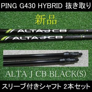 G430 HYBRID 抜き取り【ALTA J CB BLACK S】#4用・#5用 シャフト2本セット 新品