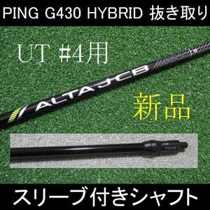 G430 HYBRID 抜き取り【ALTA J CB BLACK S】#4用シャフト 新品