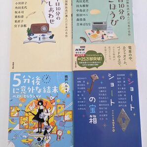 アンソロジー「1日10分のしあわせ　ごほうび」，桃戸ハル「5分後に意外な結末」，「ショートショートの宝箱」文庫本4冊セット