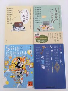 アンソロジー「1日10分のしあわせ　ごほうび」，桃戸ハル「5分後に意外な結末」，「ショートショートの宝箱」文庫本4冊セット