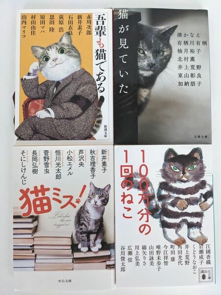 吾輩も猫である，猫が見ていた，猫ミス，100万分の１回のねこ，猫アンソロジー文庫本4冊セット