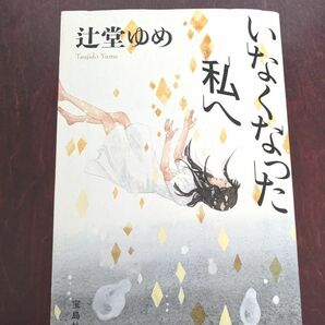 辻堂ゆめ「いなくなった私へ」文庫本1冊