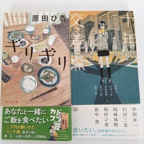 原田ひ香「ギリギリ」，アンソロジー「十年交差点」文庫本2冊セット