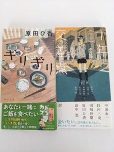 原田ひ香「ギリギリ」，アンソロジー「十年交差点」文庫本2冊セット